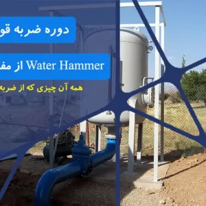 آموزش ضربه قوچ - از مفاهیم تا اجرا