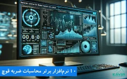 10 نرم افزار برتر محاسبات ضربه قوچ